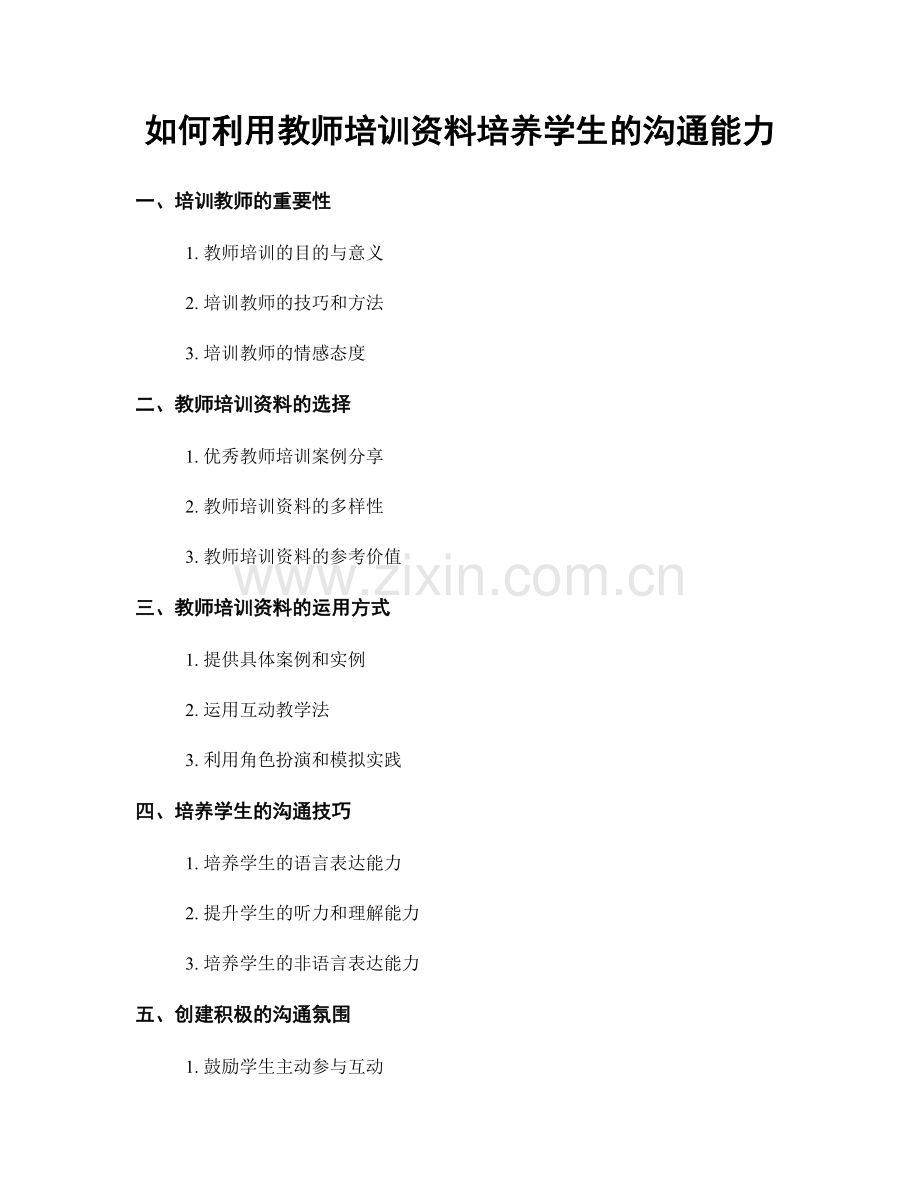 如何利用教师培训资料培养学生的沟通能力.docx_第1页