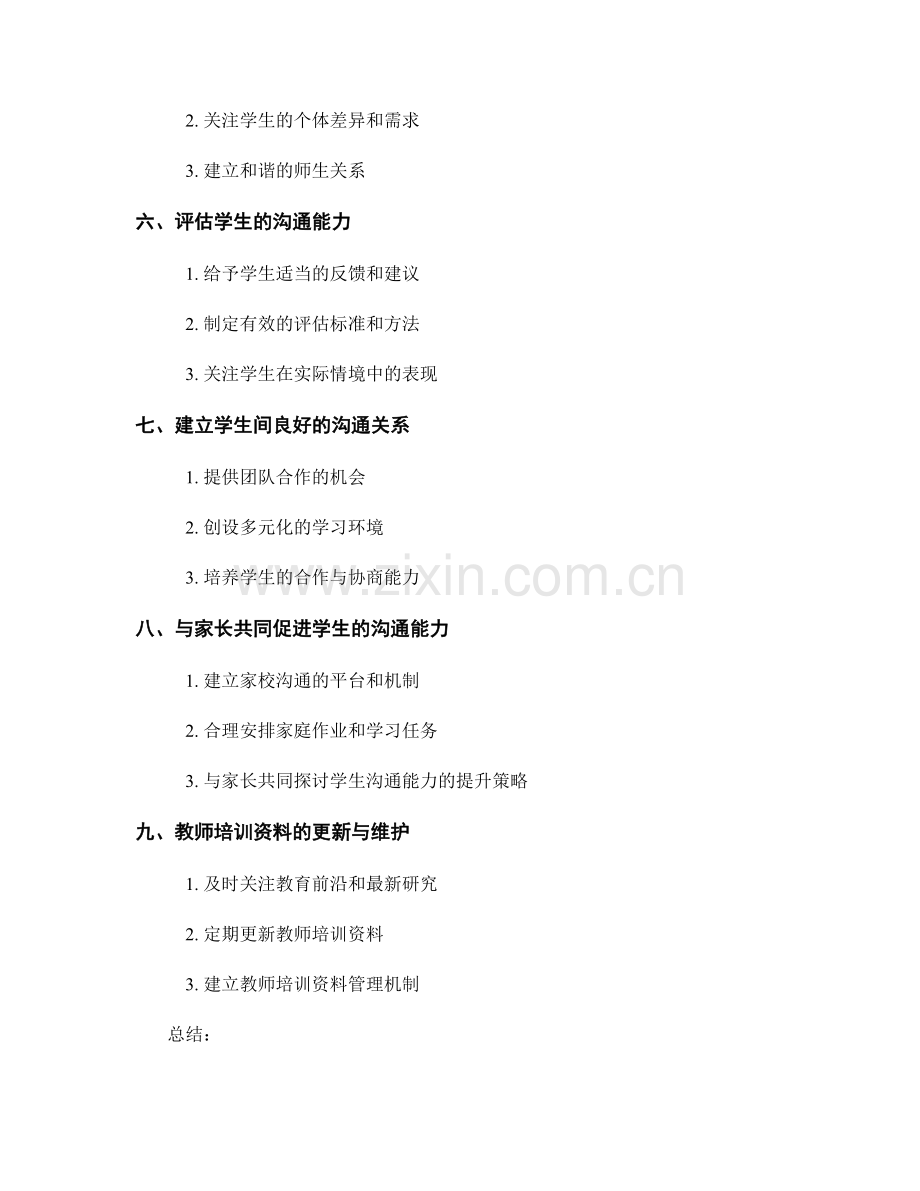 如何利用教师培训资料培养学生的沟通能力.docx_第2页