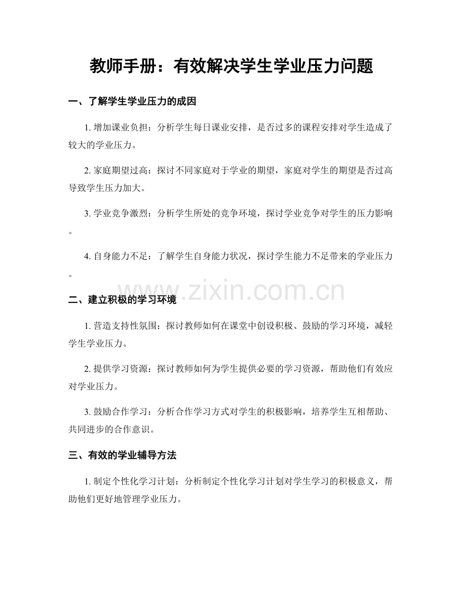 教师手册：有效解决学生学业压力问题.docx_第1页