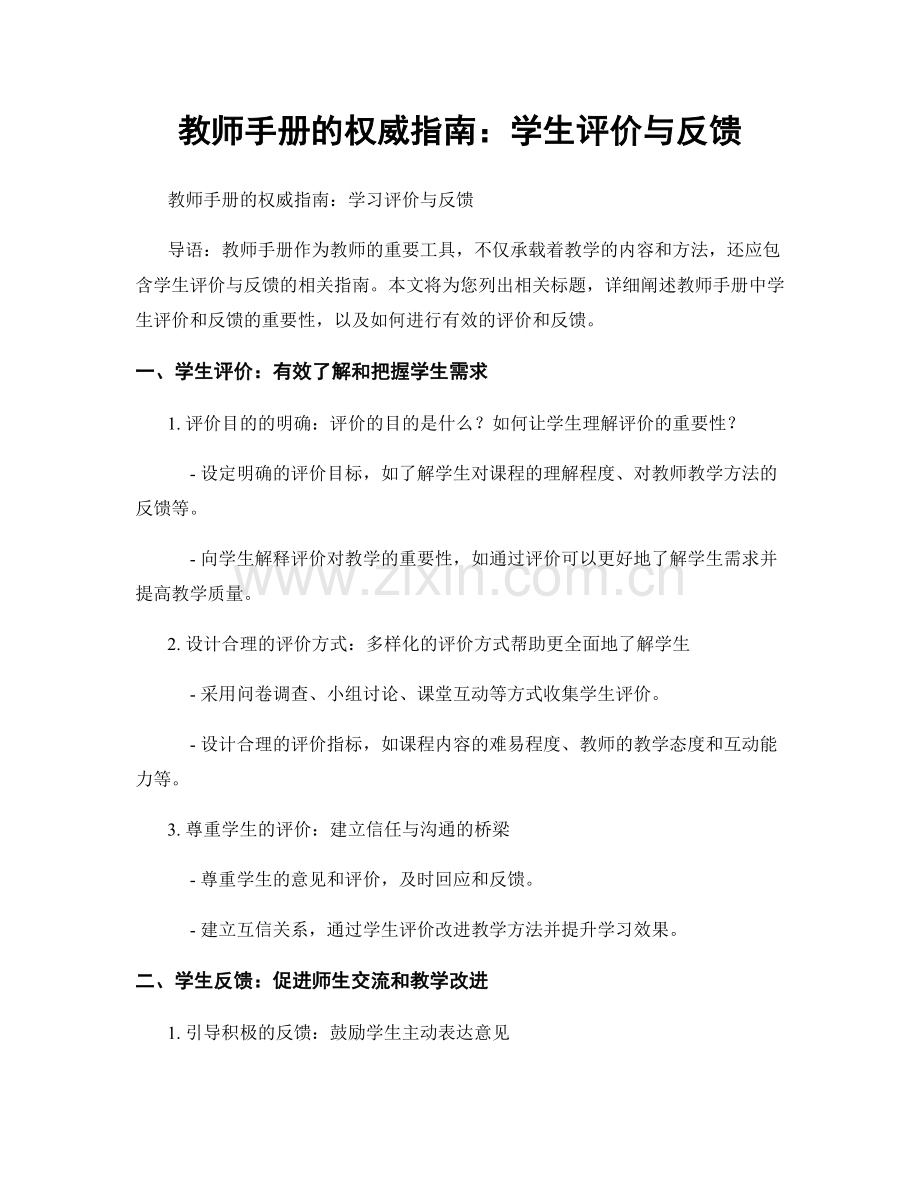 教师手册的权威指南：学生评价与反馈.docx_第1页