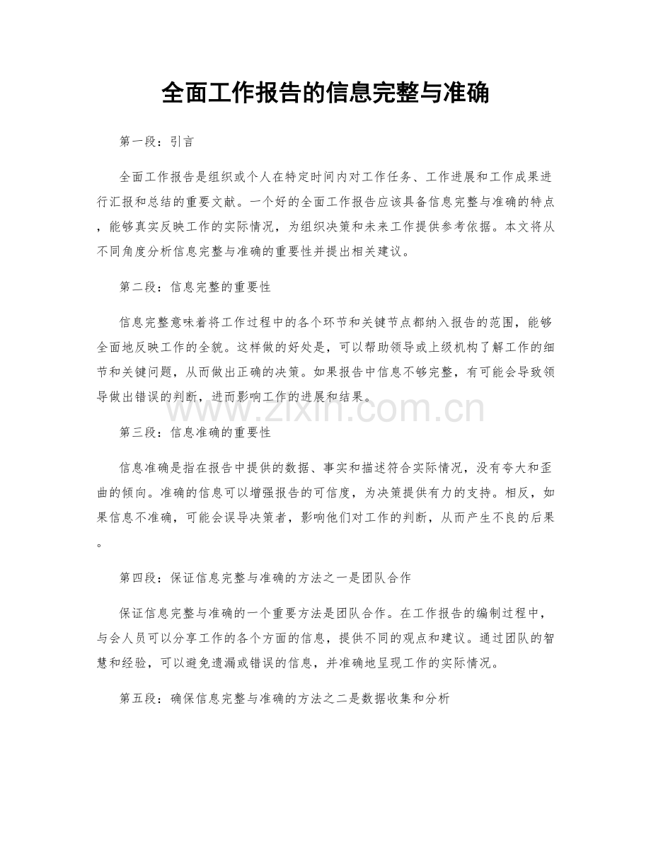 全面工作报告的信息完整与准确.docx_第1页