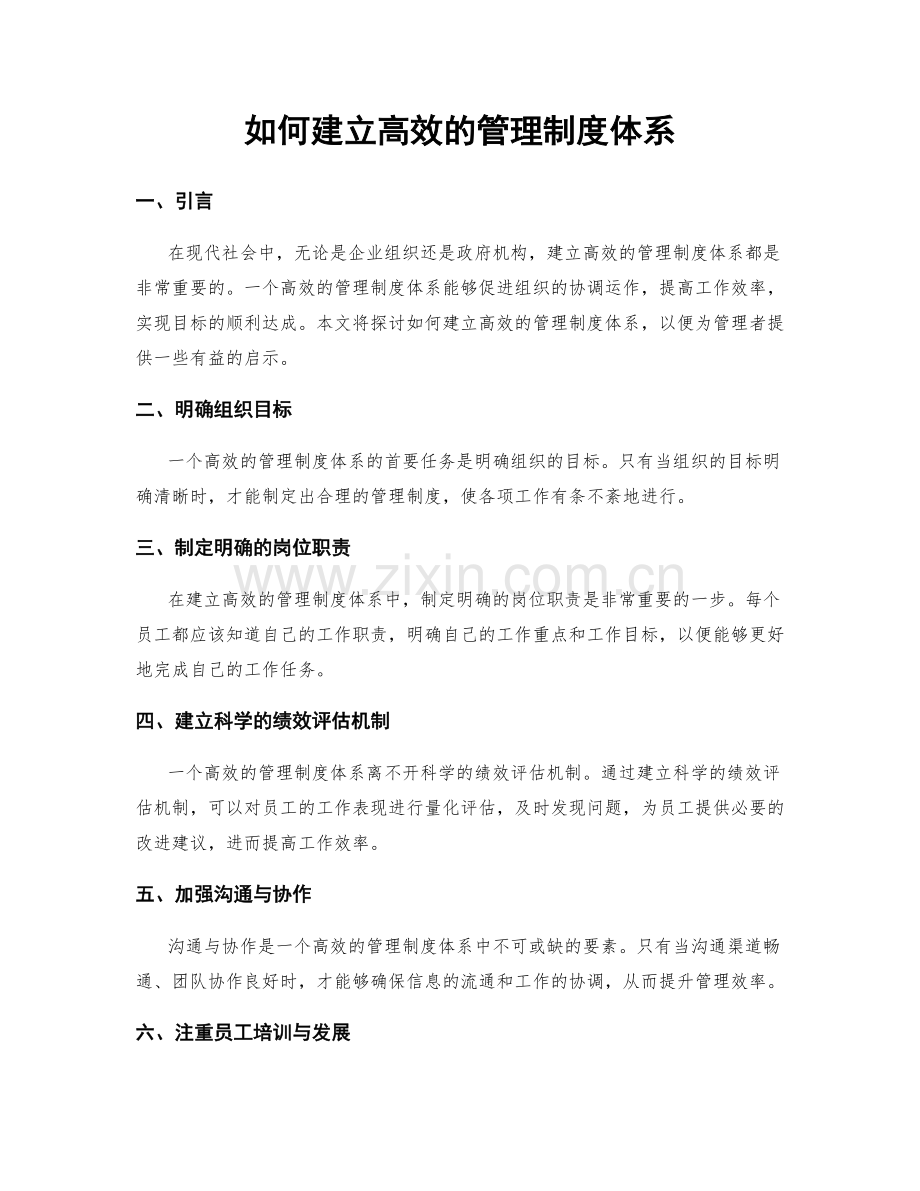 如何建立高效的管理制度体系.docx_第1页