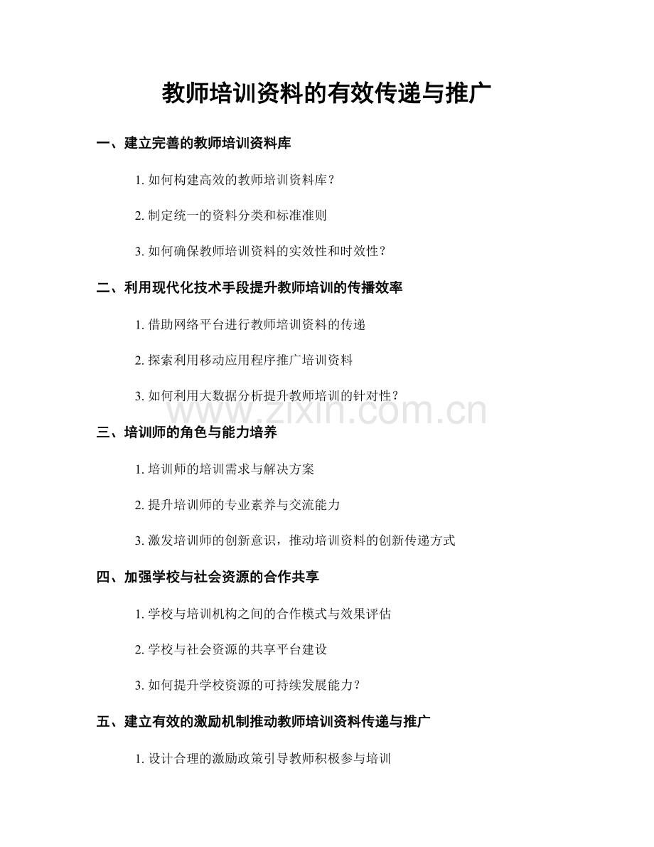 教师培训资料的有效传递与推广.docx_第1页