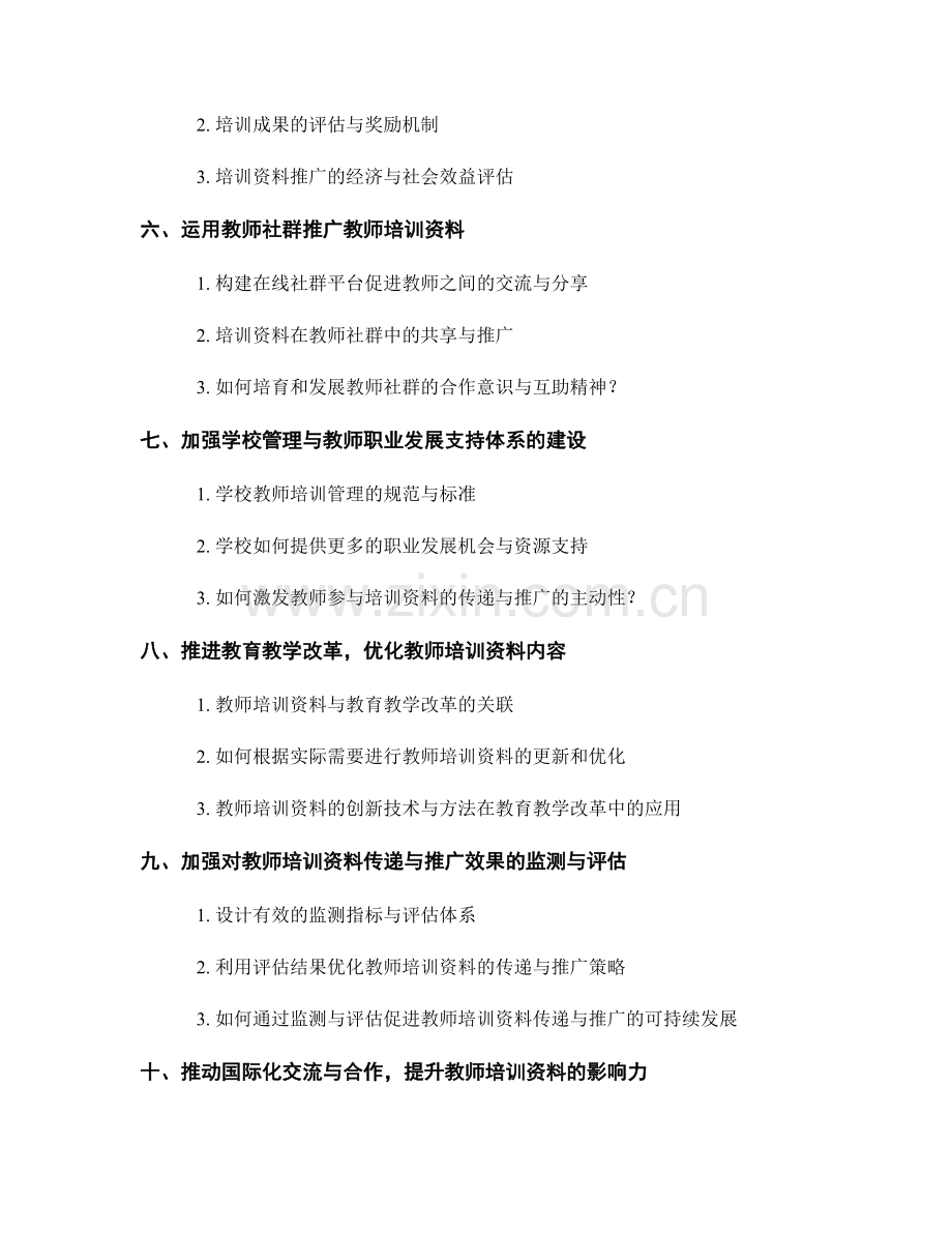 教师培训资料的有效传递与推广.docx_第2页