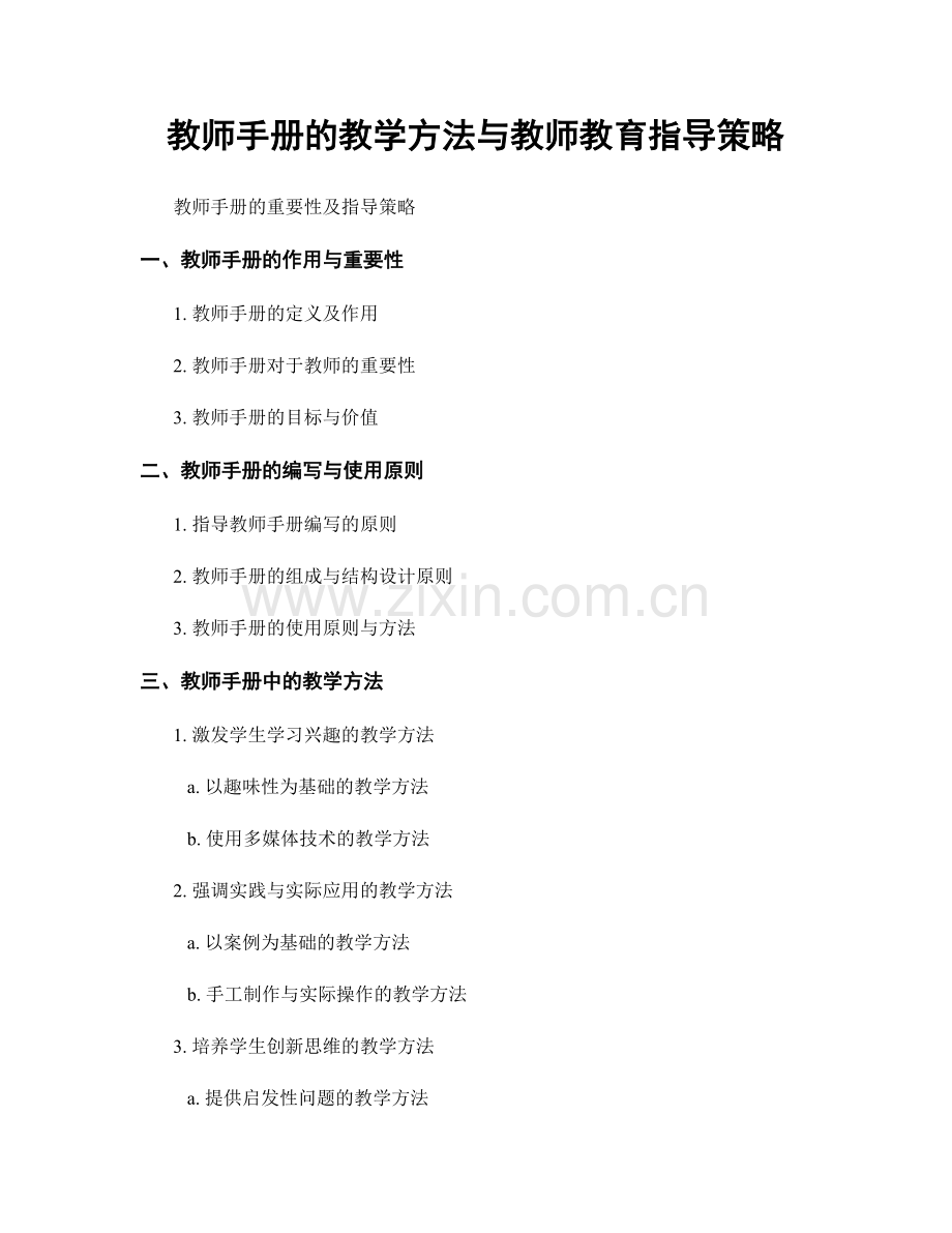 教师手册的教学方法与教师教育指导策略.docx_第1页