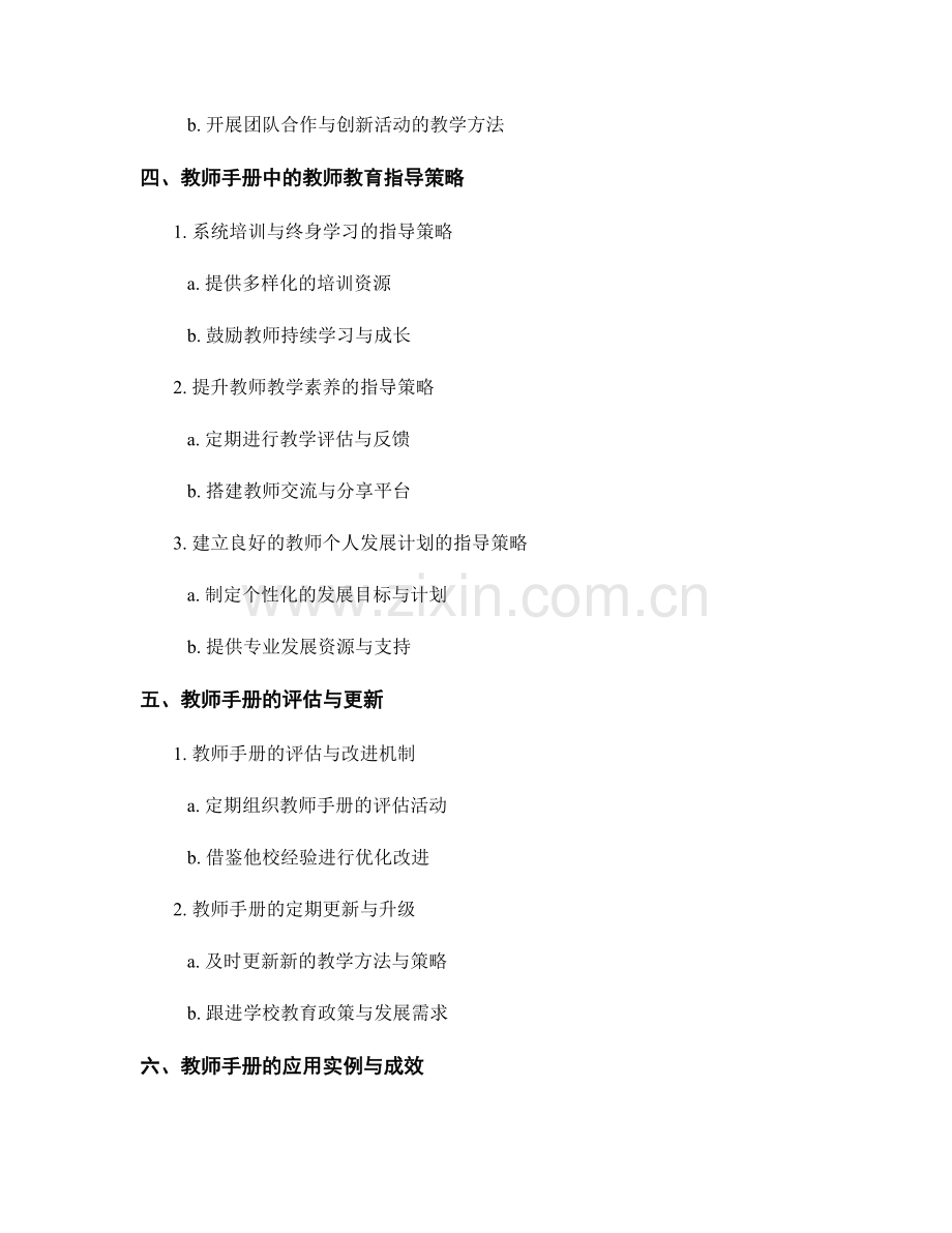 教师手册的教学方法与教师教育指导策略.docx_第2页