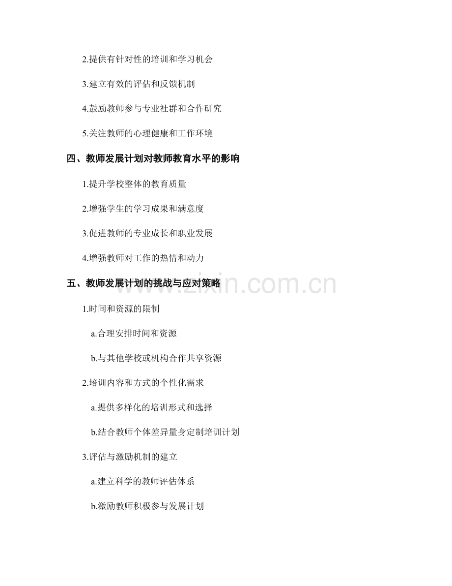 教师发展计划对教师教育水平的要求.docx_第2页