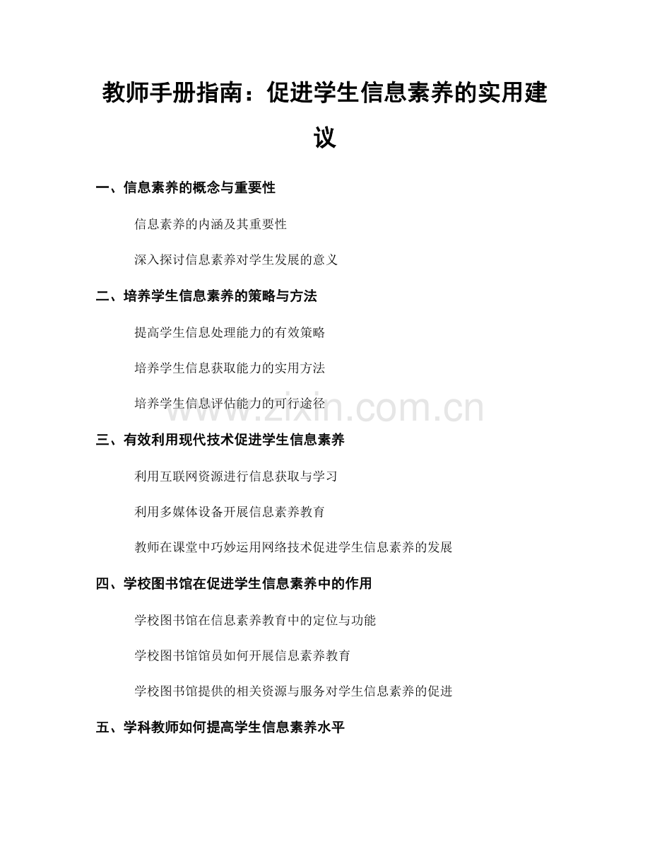 教师手册指南：促进学生信息素养的实用建议.docx_第1页