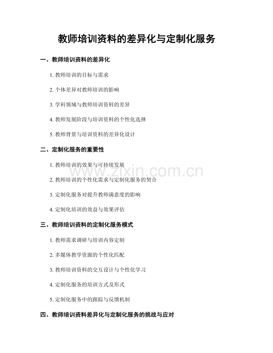 教师培训资料的差异化与定制化服务.docx_第1页