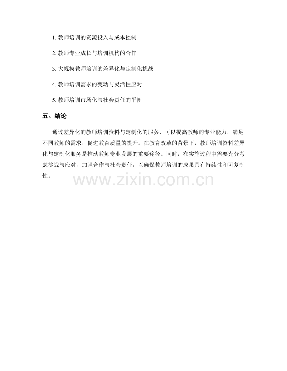 教师培训资料的差异化与定制化服务.docx_第2页