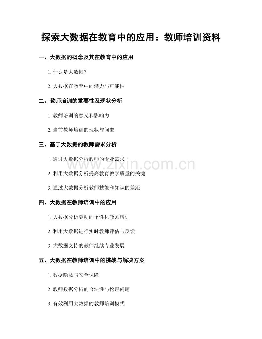 探索大数据在教育中的应用：教师培训资料.docx_第1页