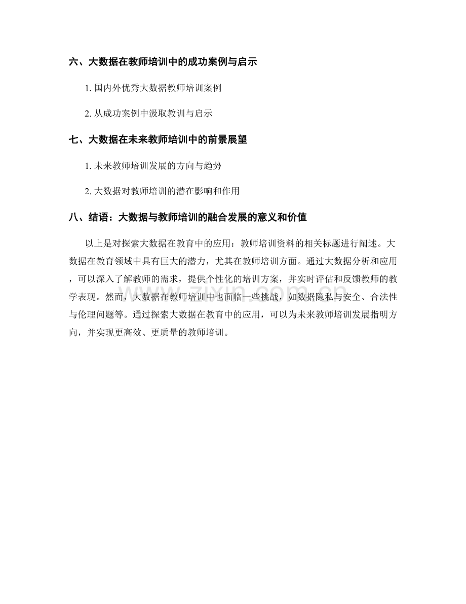 探索大数据在教育中的应用：教师培训资料.docx_第2页