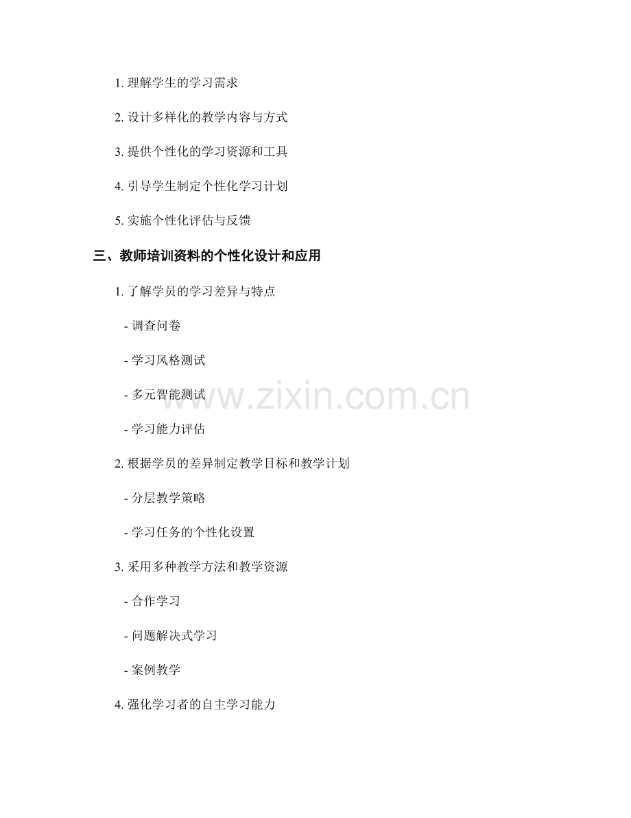 教师培训资料的学习者差异与个性化学习.docx_第2页