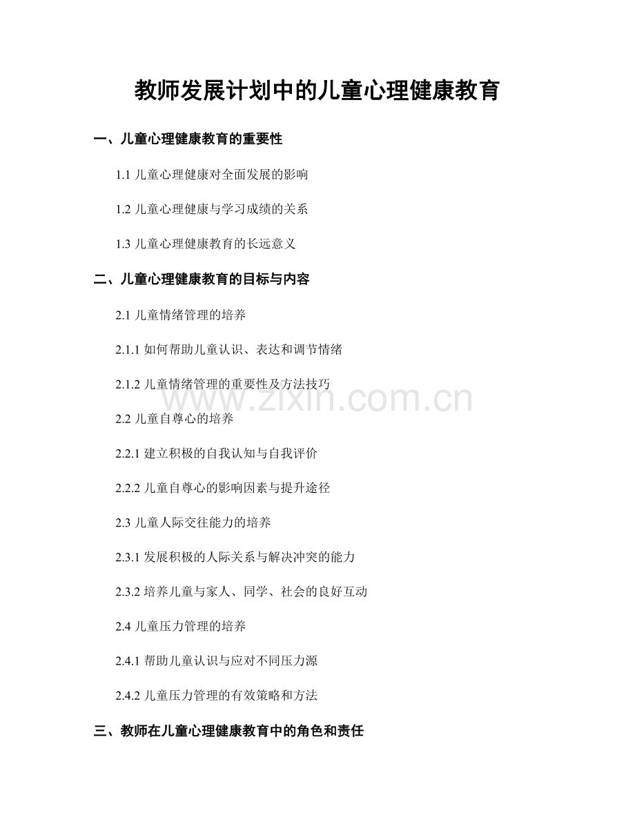 教师发展计划中的儿童心理健康教育.docx_第1页