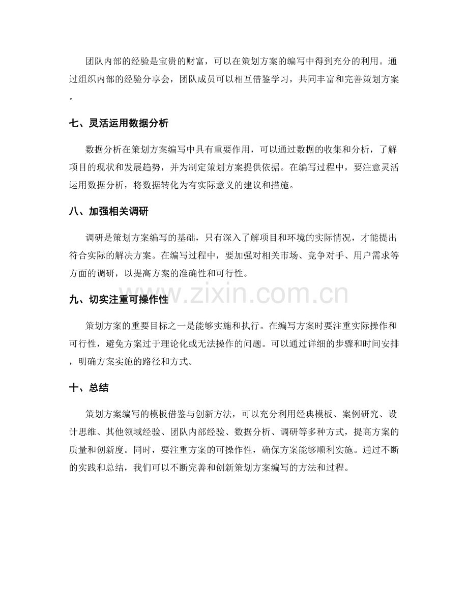 策划方案编写的模板借鉴与创新方法.docx_第2页