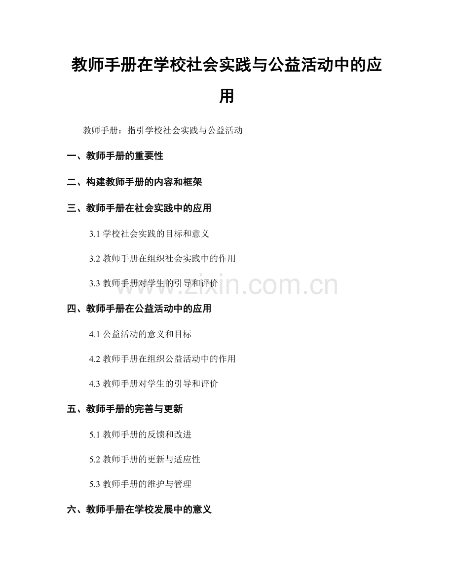 教师手册在学校社会实践与公益活动中的应用.docx_第1页