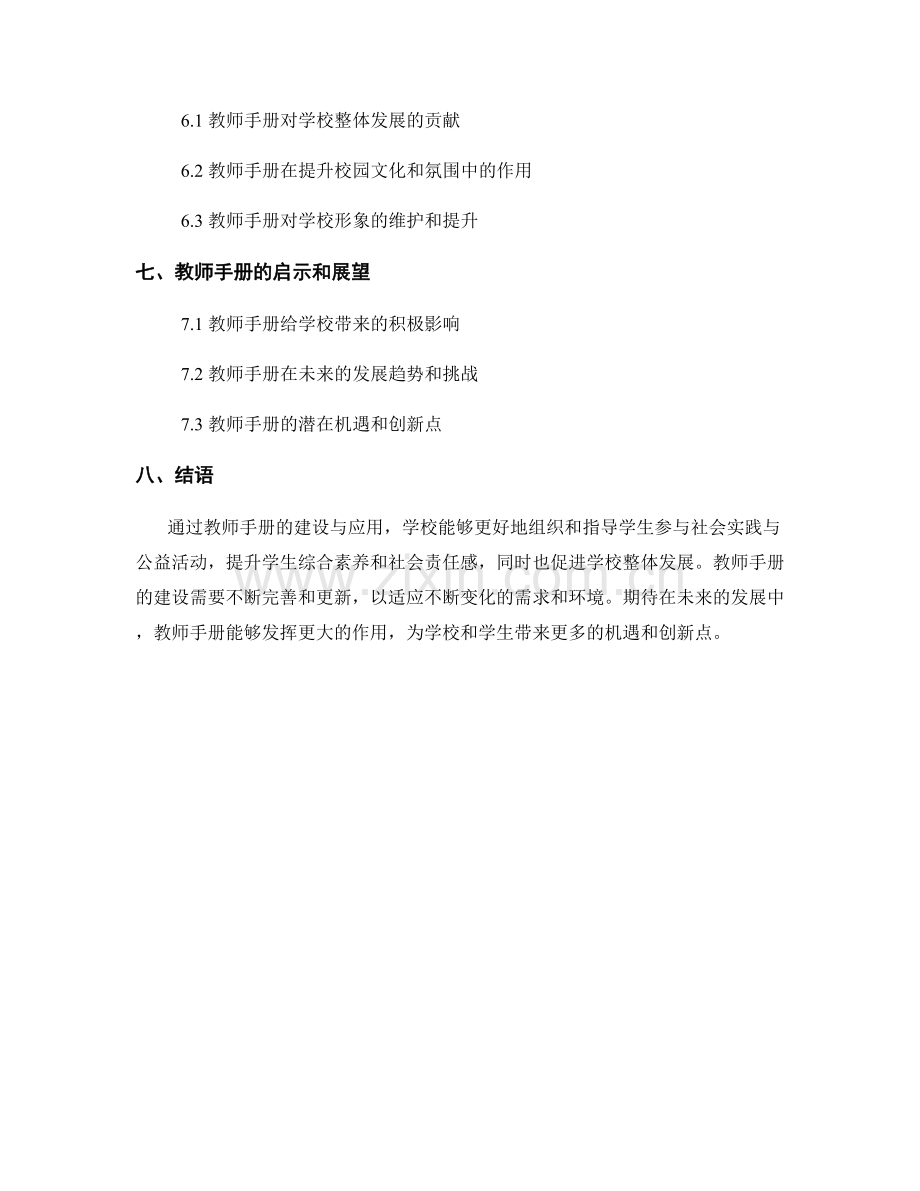 教师手册在学校社会实践与公益活动中的应用.docx_第2页