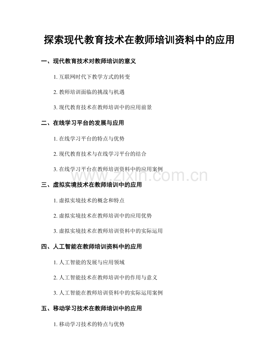 探索现代教育技术在教师培训资料中的应用.docx_第1页