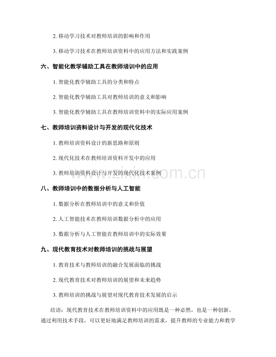 探索现代教育技术在教师培训资料中的应用.docx_第2页