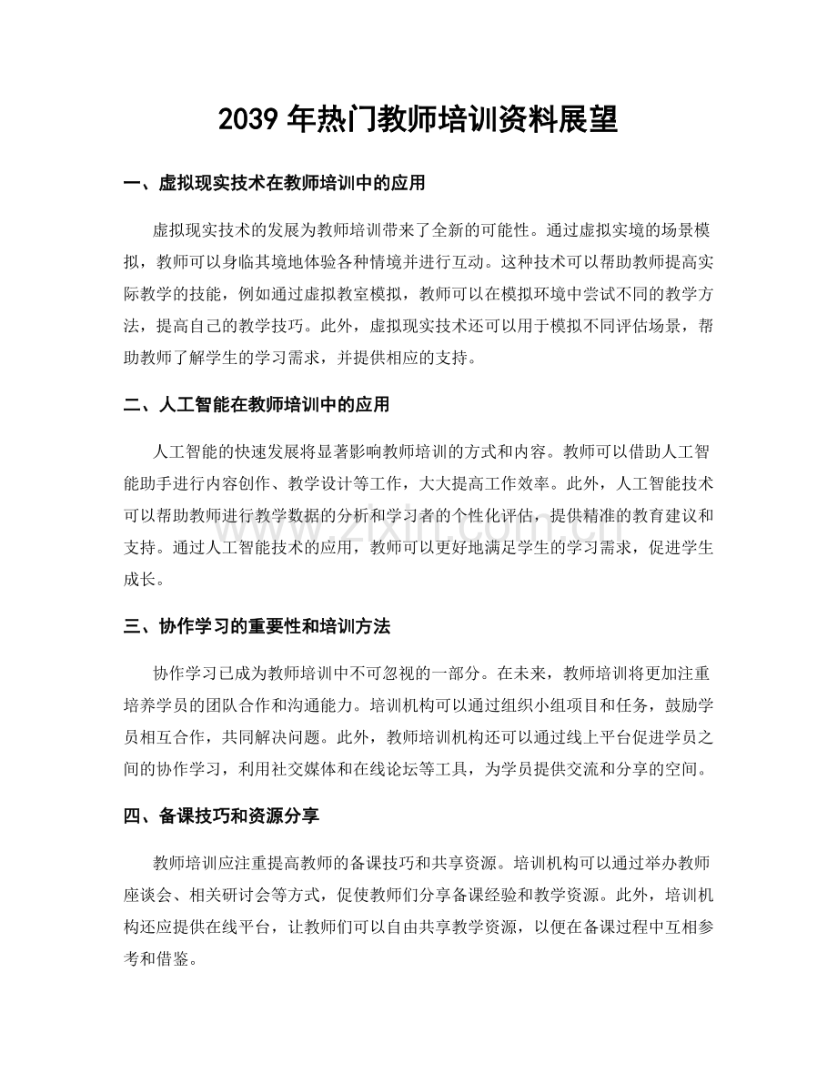 2039年热门教师培训资料展望.docx_第1页