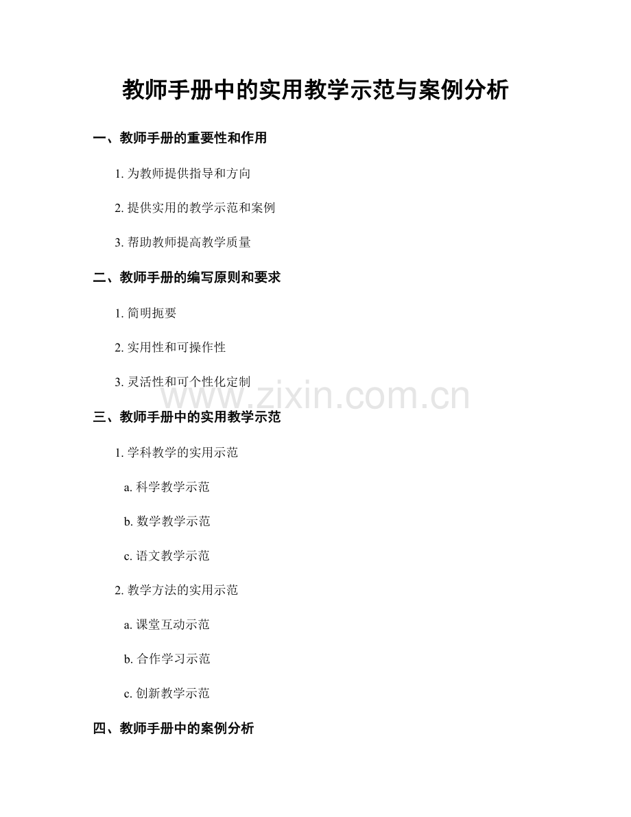 教师手册中的实用教学示范与案例分析.docx_第1页