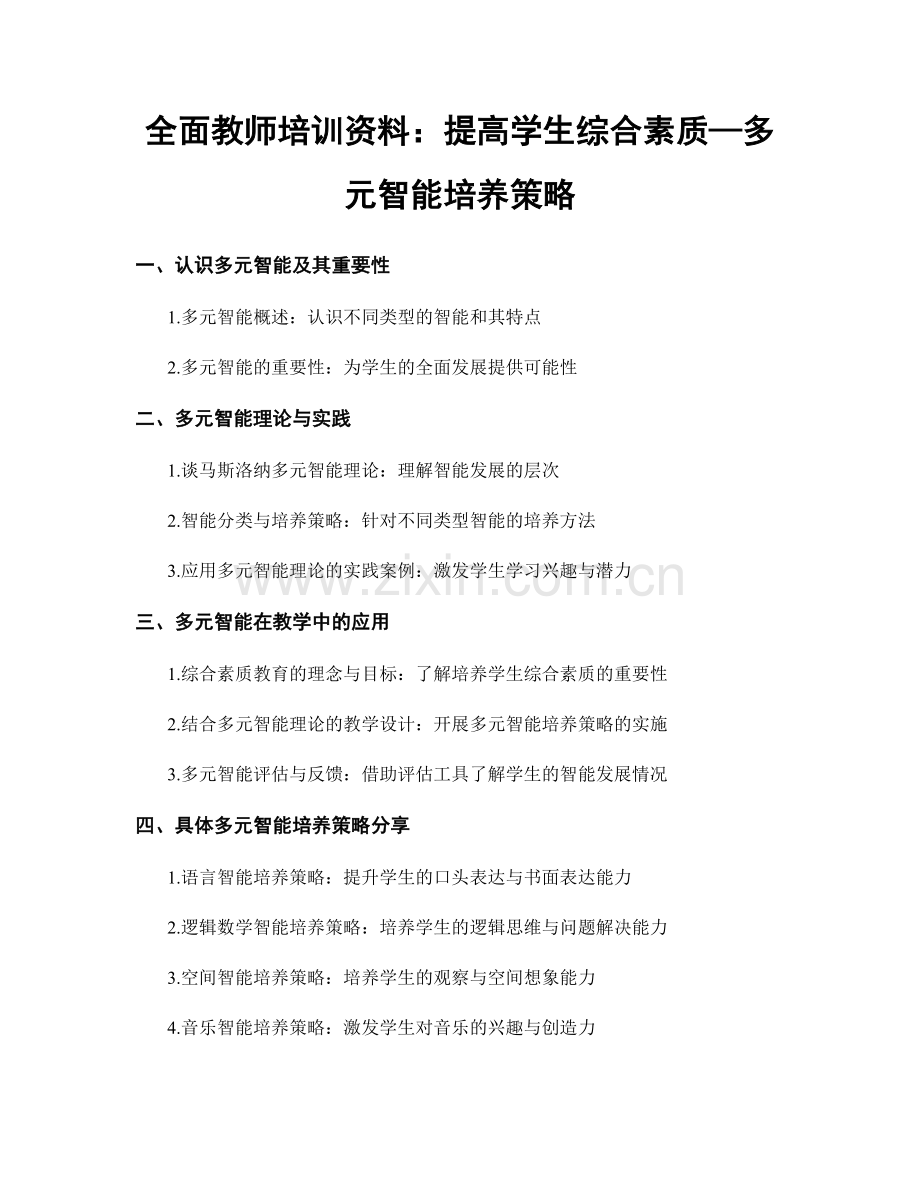 全面教师培训资料：提高学生综合素质—多元智能培养策略.docx_第1页