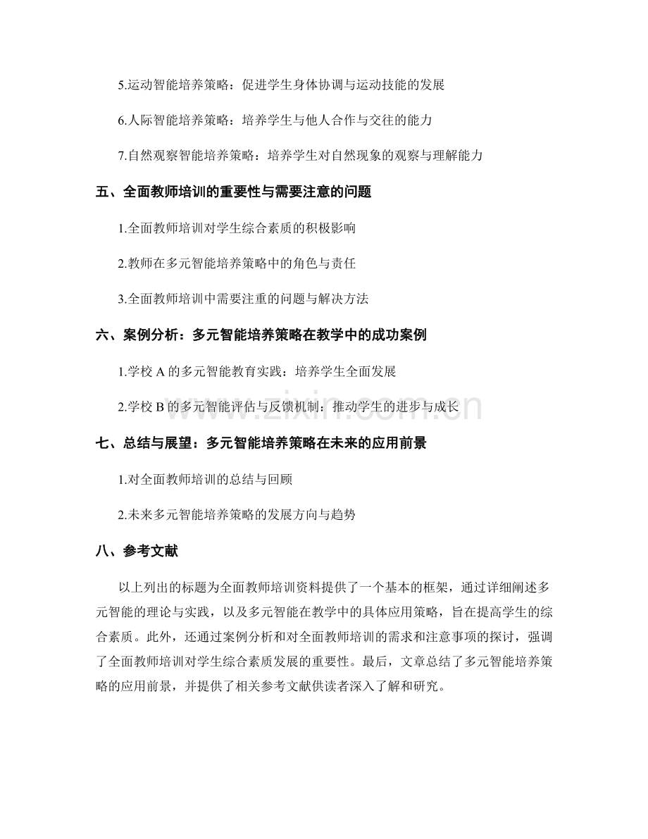 全面教师培训资料：提高学生综合素质—多元智能培养策略.docx_第2页