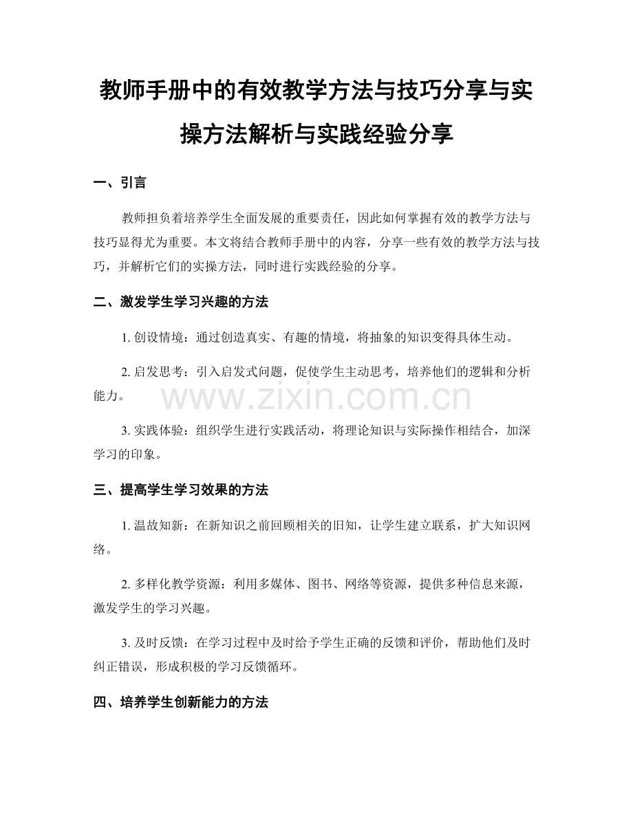 教师手册中的有效教学方法与技巧分享与实操方法解析与实践经验分享.docx_第1页