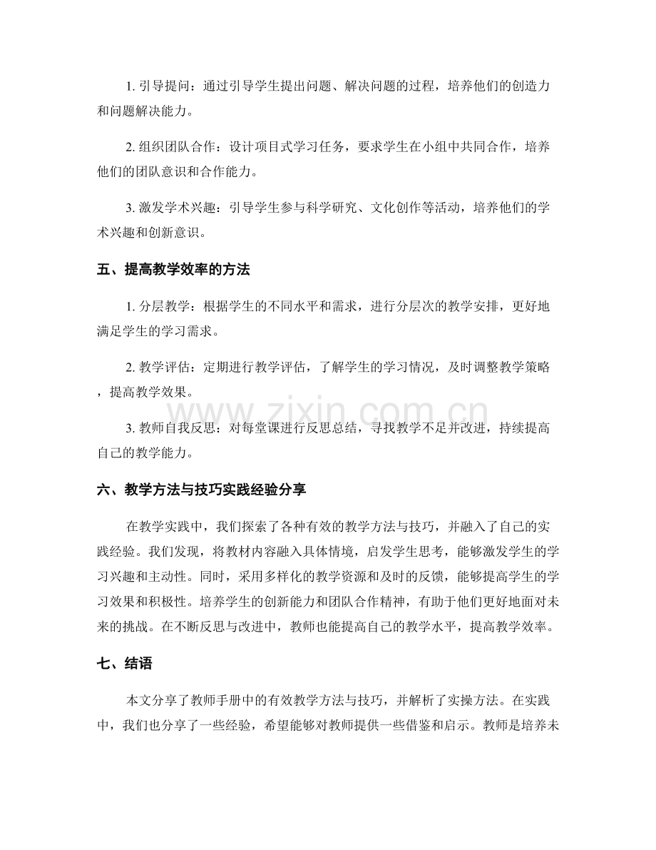 教师手册中的有效教学方法与技巧分享与实操方法解析与实践经验分享.docx_第2页