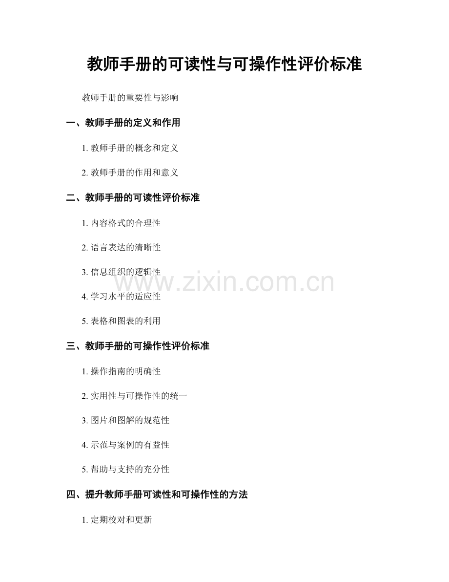 教师手册的可读性与可操作性评价标准.docx_第1页