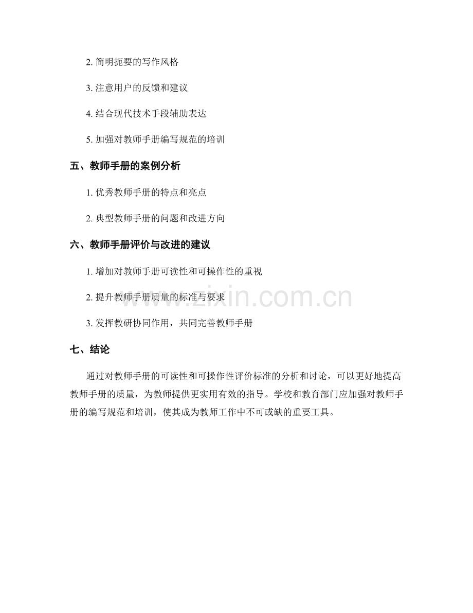 教师手册的可读性与可操作性评价标准.docx_第2页