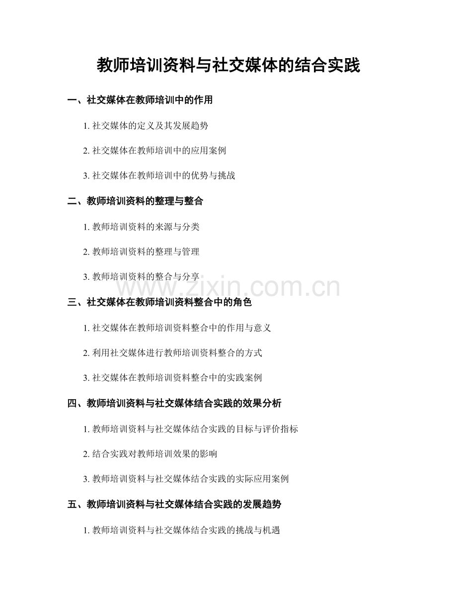 教师培训资料与社交媒体的结合实践.docx_第1页