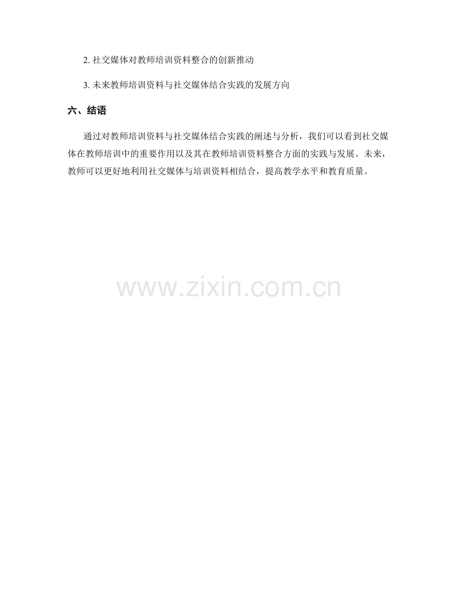 教师培训资料与社交媒体的结合实践.docx_第2页