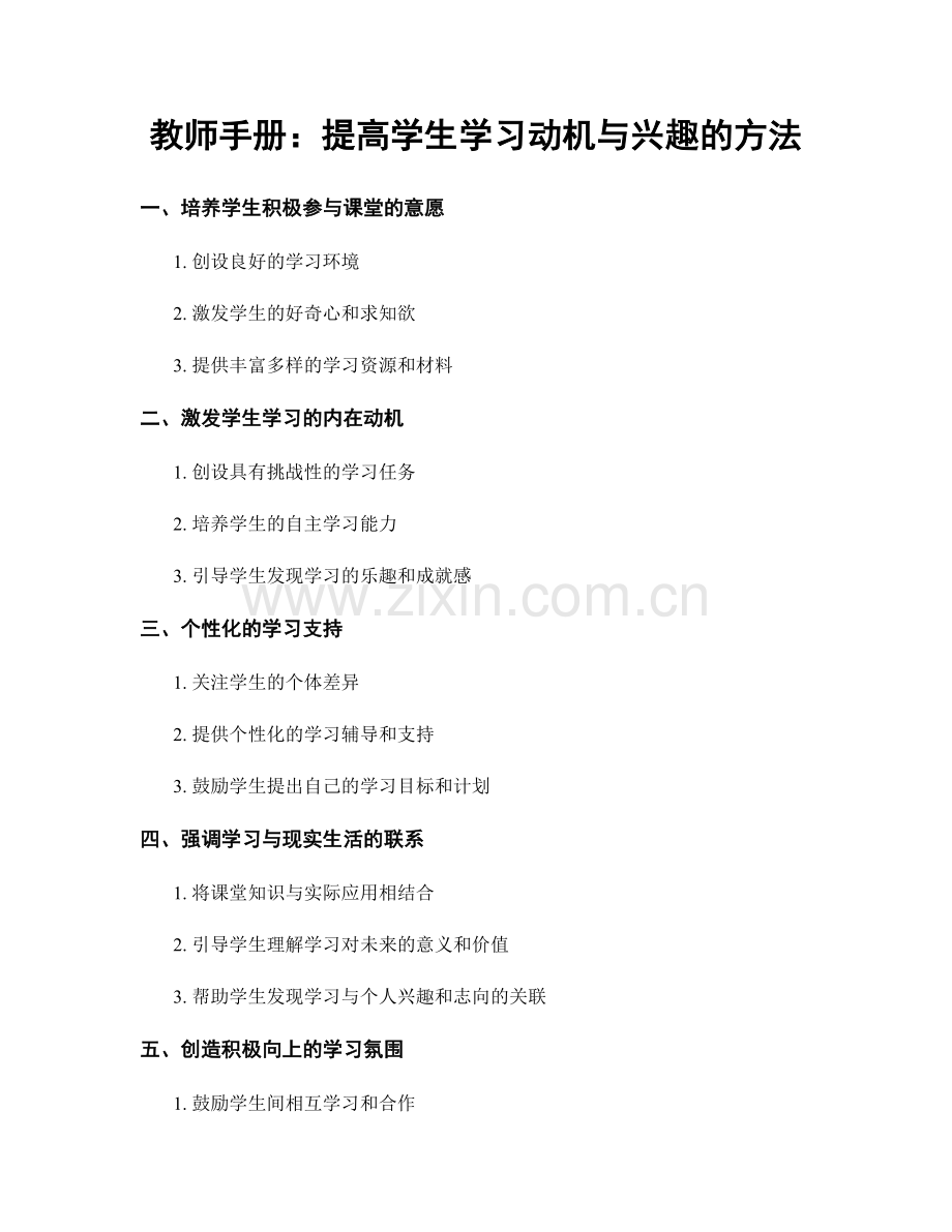 教师手册：提高学生学习动机与兴趣的方法.docx_第1页