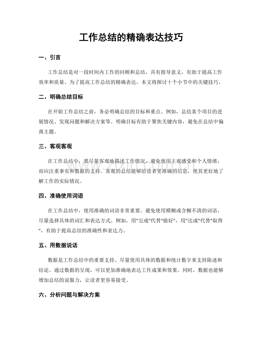 工作总结的精确表达技巧.docx_第1页