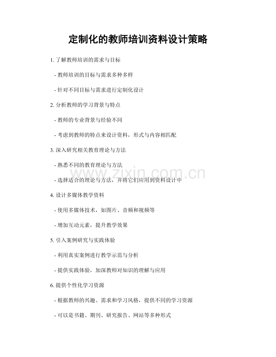 定制化的教师培训资料设计策略.docx_第1页