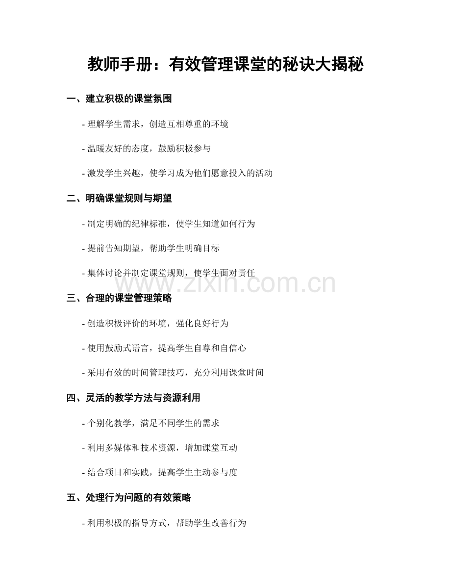 教师手册：有效管理课堂的秘诀大揭秘.docx_第1页