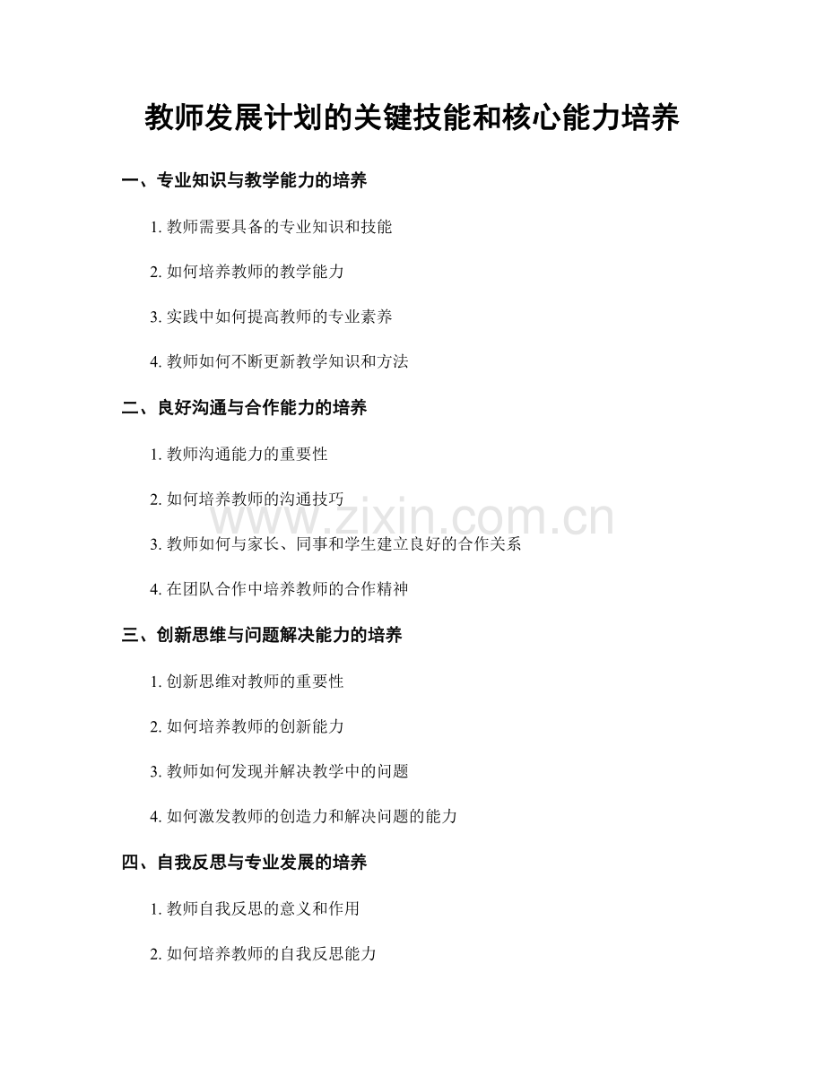 教师发展计划的关键技能和核心能力培养.docx_第1页