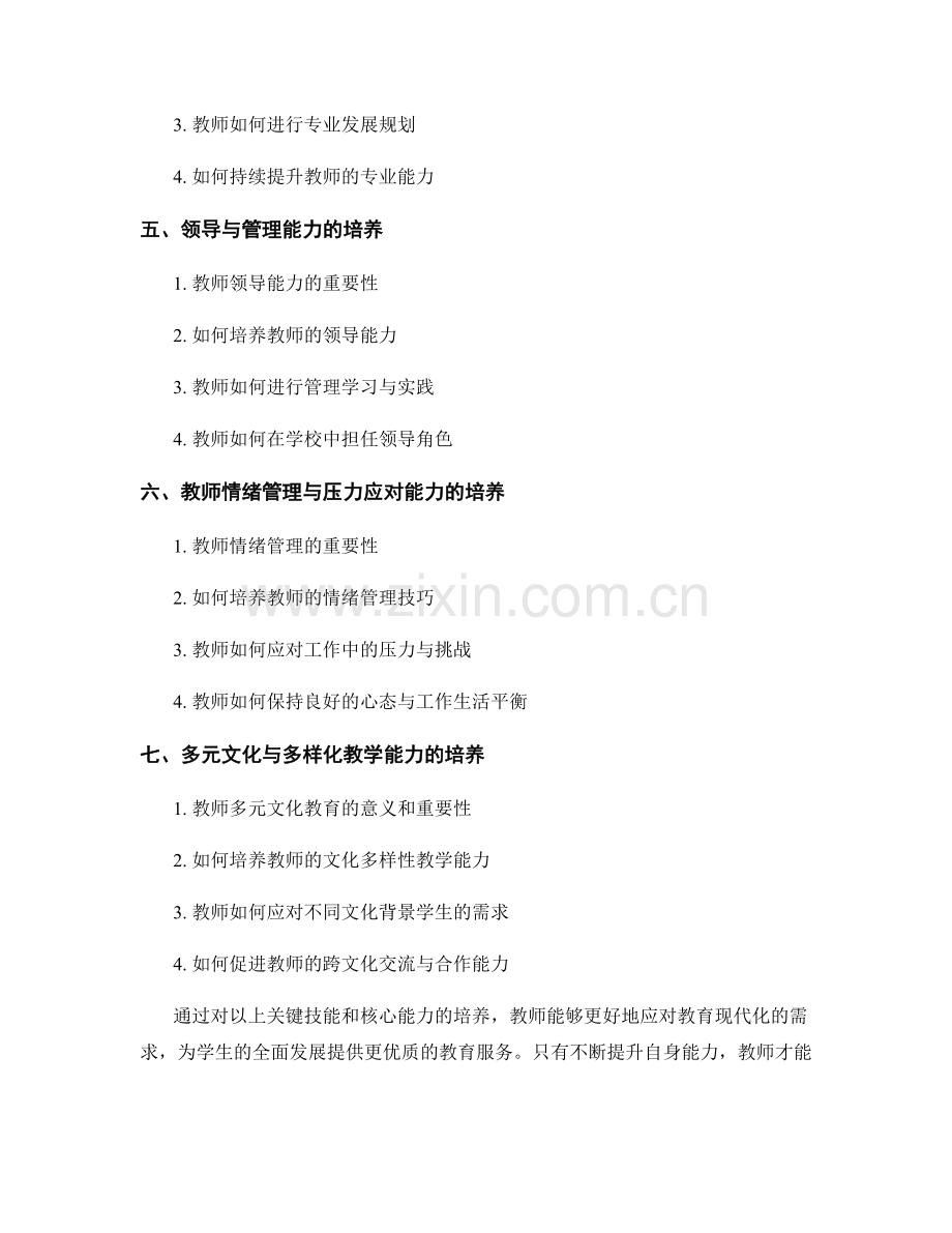 教师发展计划的关键技能和核心能力培养.docx_第2页