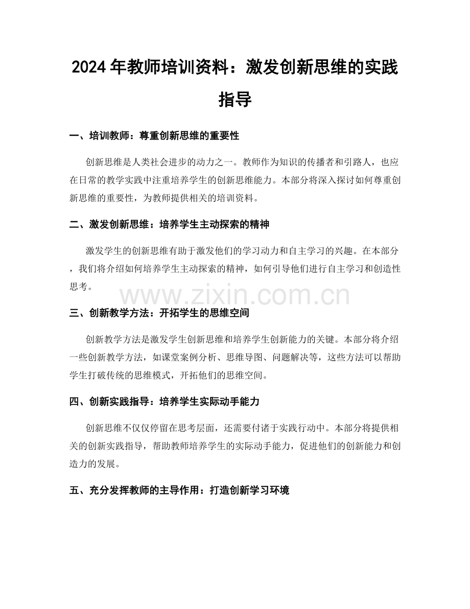 2024年教师培训资料：激发创新思维的实践指导.docx_第1页