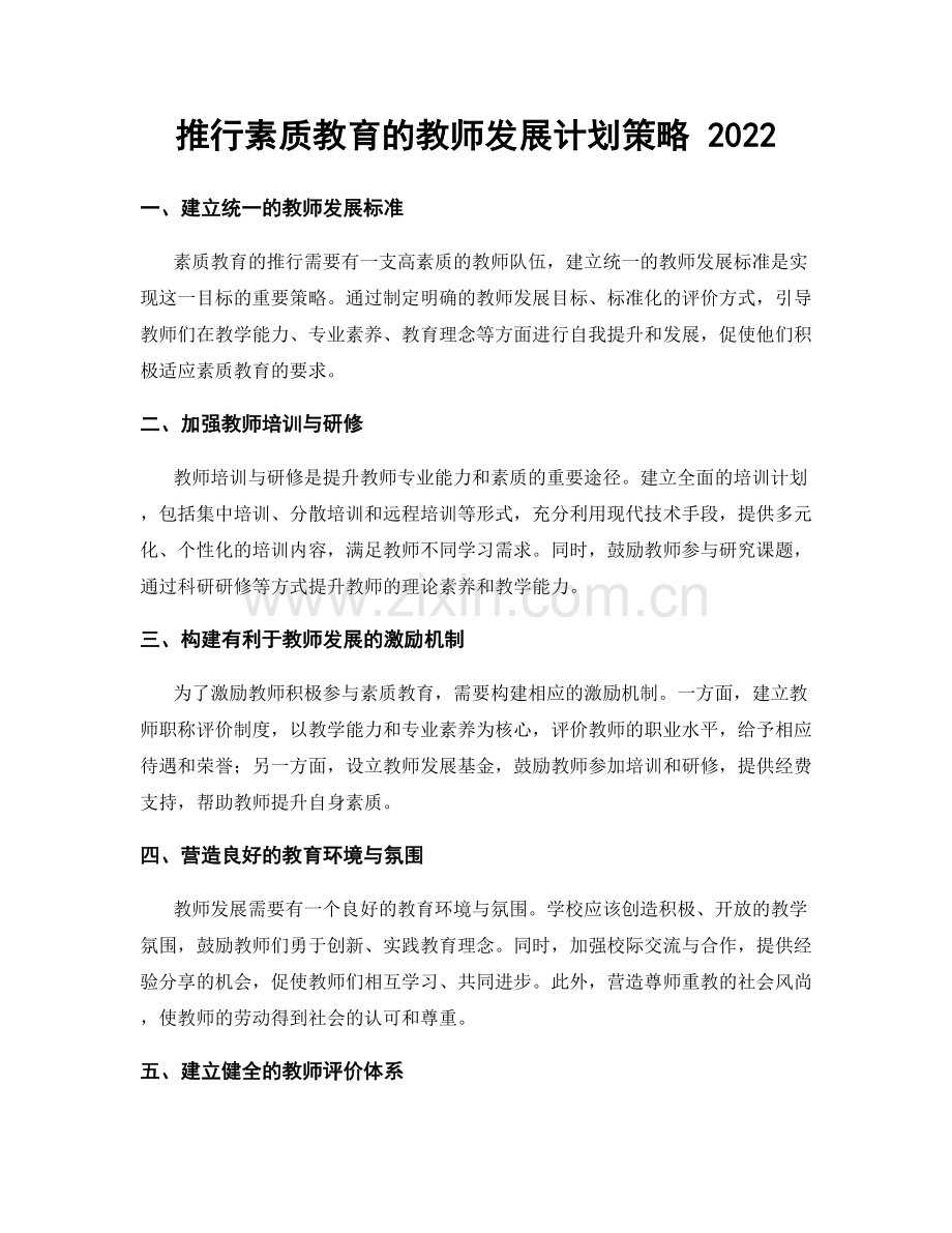 推行素质教育的教师发展计划策略 2022.docx_第1页