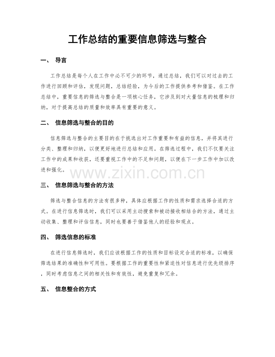 工作总结的重要信息筛选与整合.docx_第1页