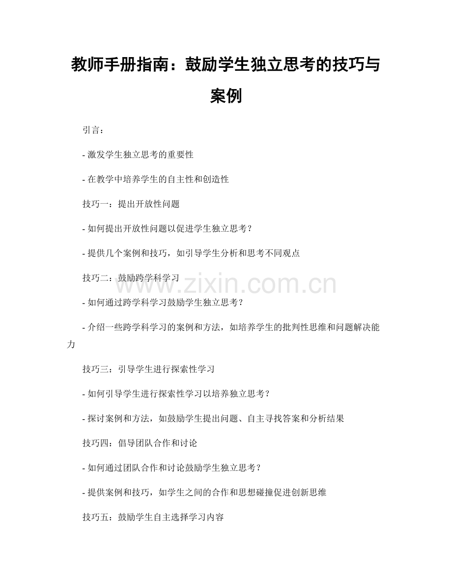 教师手册指南：鼓励学生独立思考的技巧与案例.docx_第1页