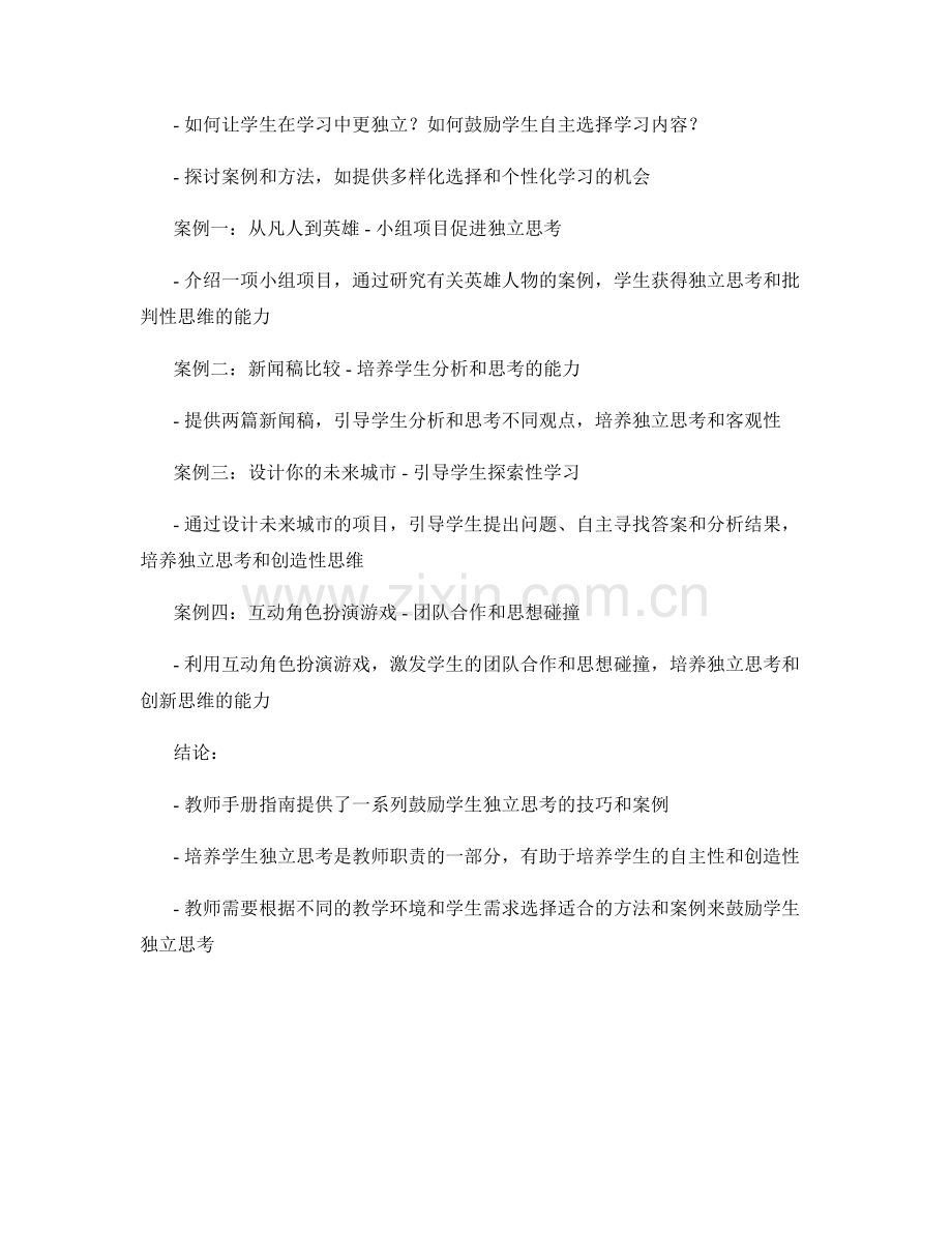 教师手册指南：鼓励学生独立思考的技巧与案例.docx_第2页