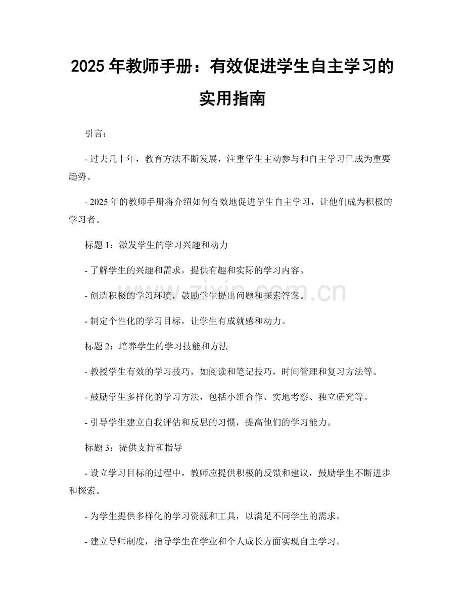 2025年教师手册：有效促进学生自主学习的实用指南.docx_第1页