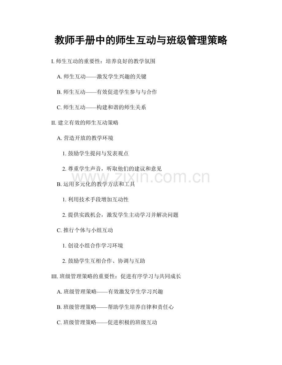 教师手册中的师生互动与班级管理策略.docx_第1页