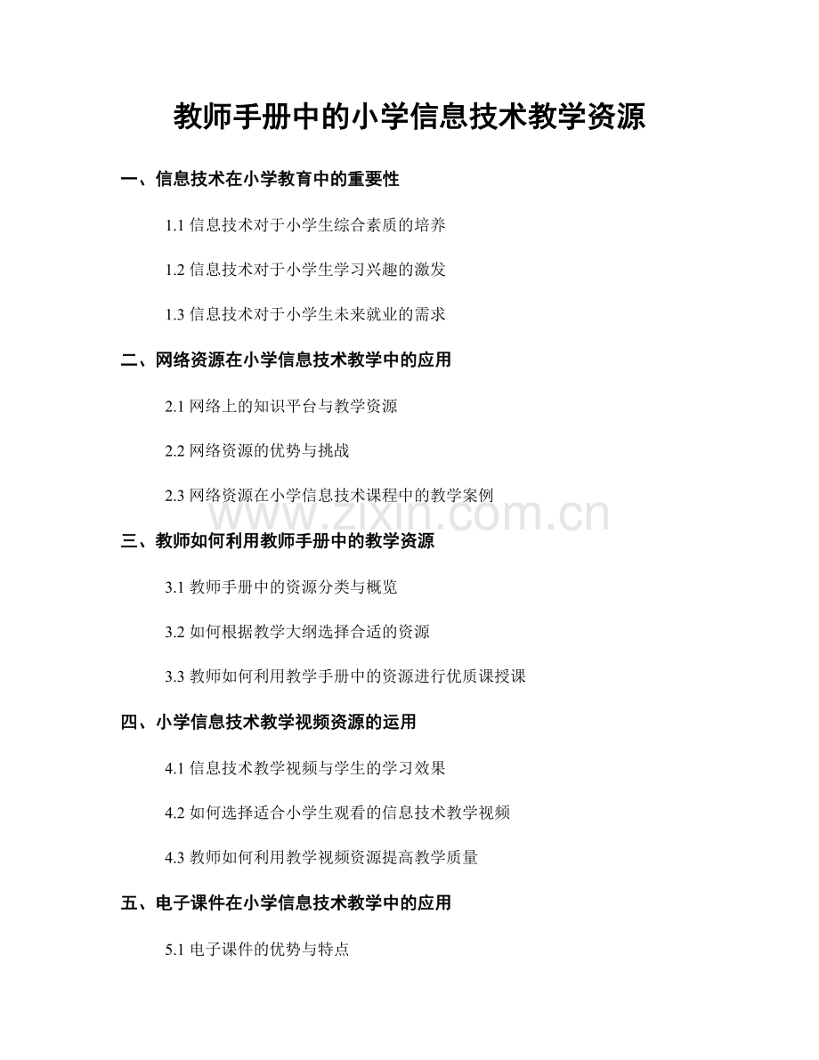 教师手册中的小学信息技术教学资源.docx_第1页