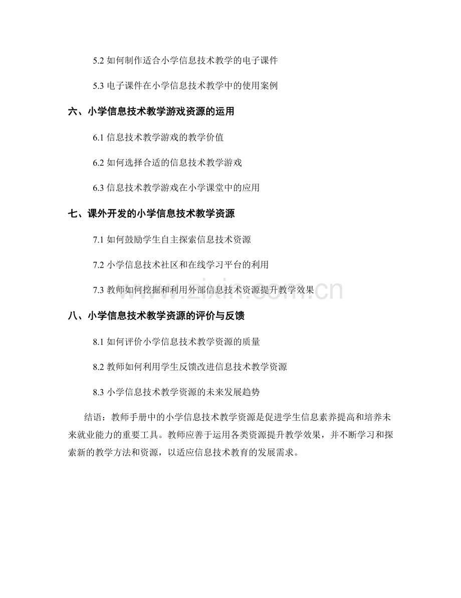 教师手册中的小学信息技术教学资源.docx_第2页