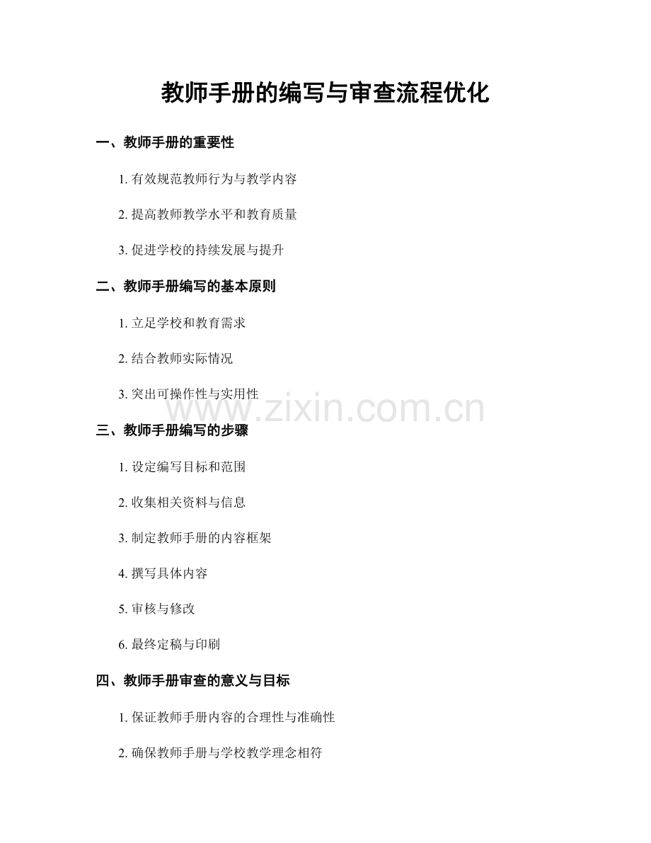 教师手册的编写与审查流程优化.docx_第1页