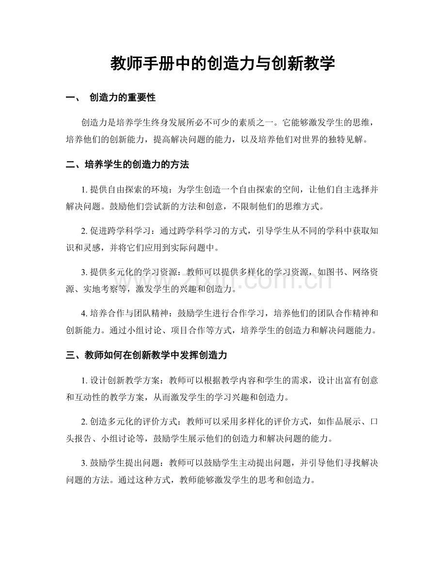 教师手册中的创造力与创新教学.docx_第1页